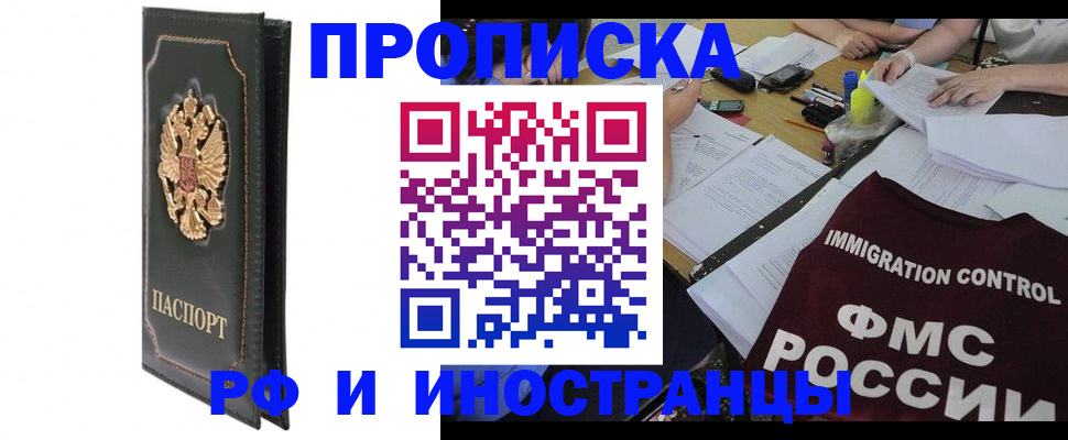 прописка штамп в Новошахтинске