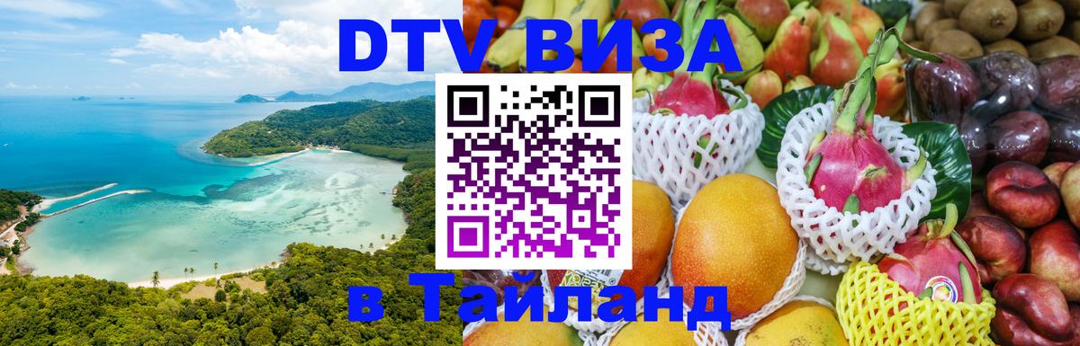 Сколько стоит виза DTV в Тайланд Новошахтинск 