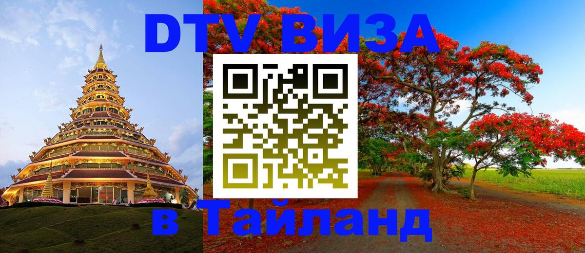 Как сделать DTV визу в Тайланд 