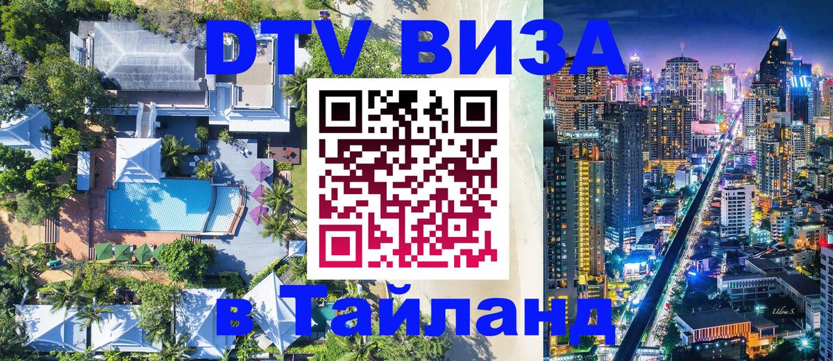 Цены на DTV визу в Таиланд — пакеты услуг, достаточно даже паспорта - Новошахтинск  18.11.2025 